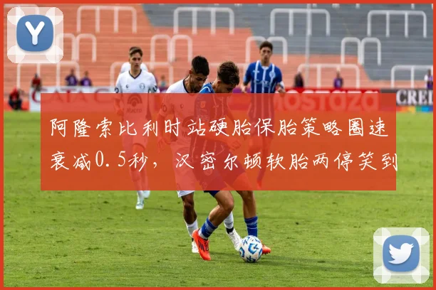 阿隆索比利时站硬胎保胎策略圈速衰减0.5秒，汉密尔顿软胎两停笑到最后