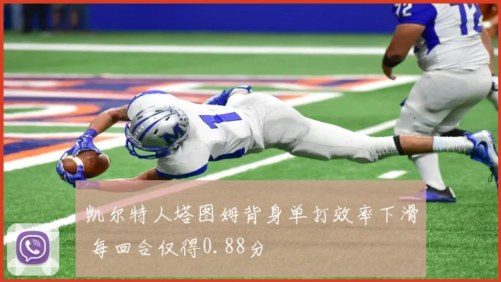 凯尔特人塔图姆背身单打效率下滑 每回合仅得0.88分